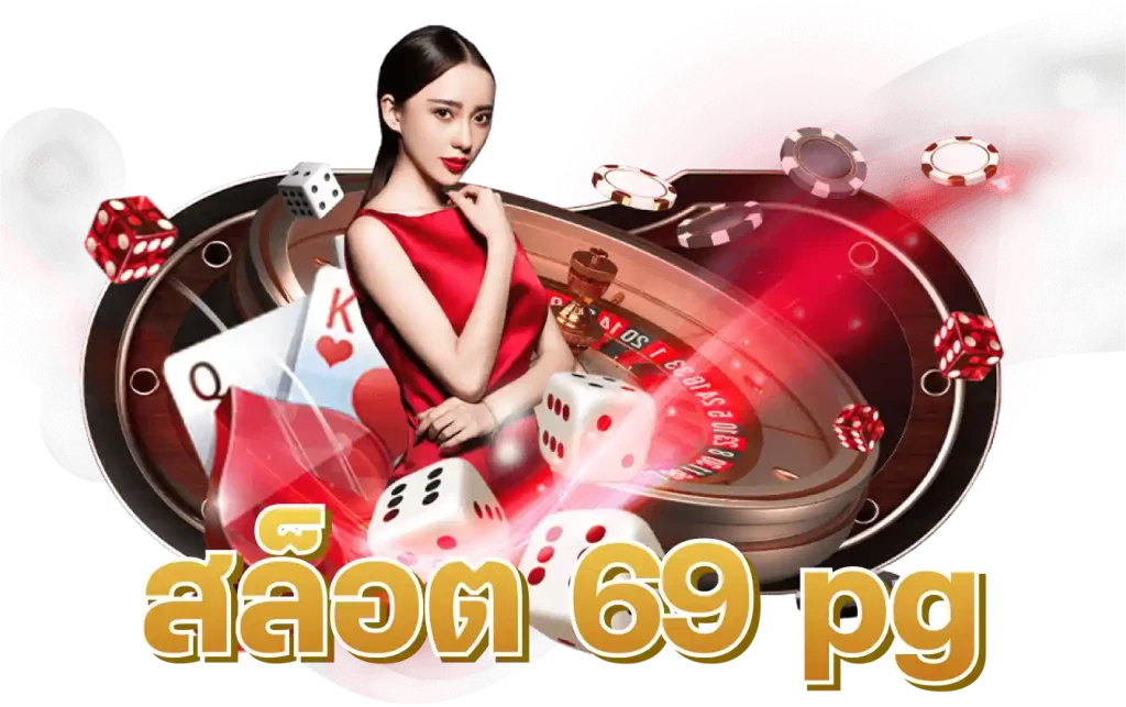 สล็อต 69 pg