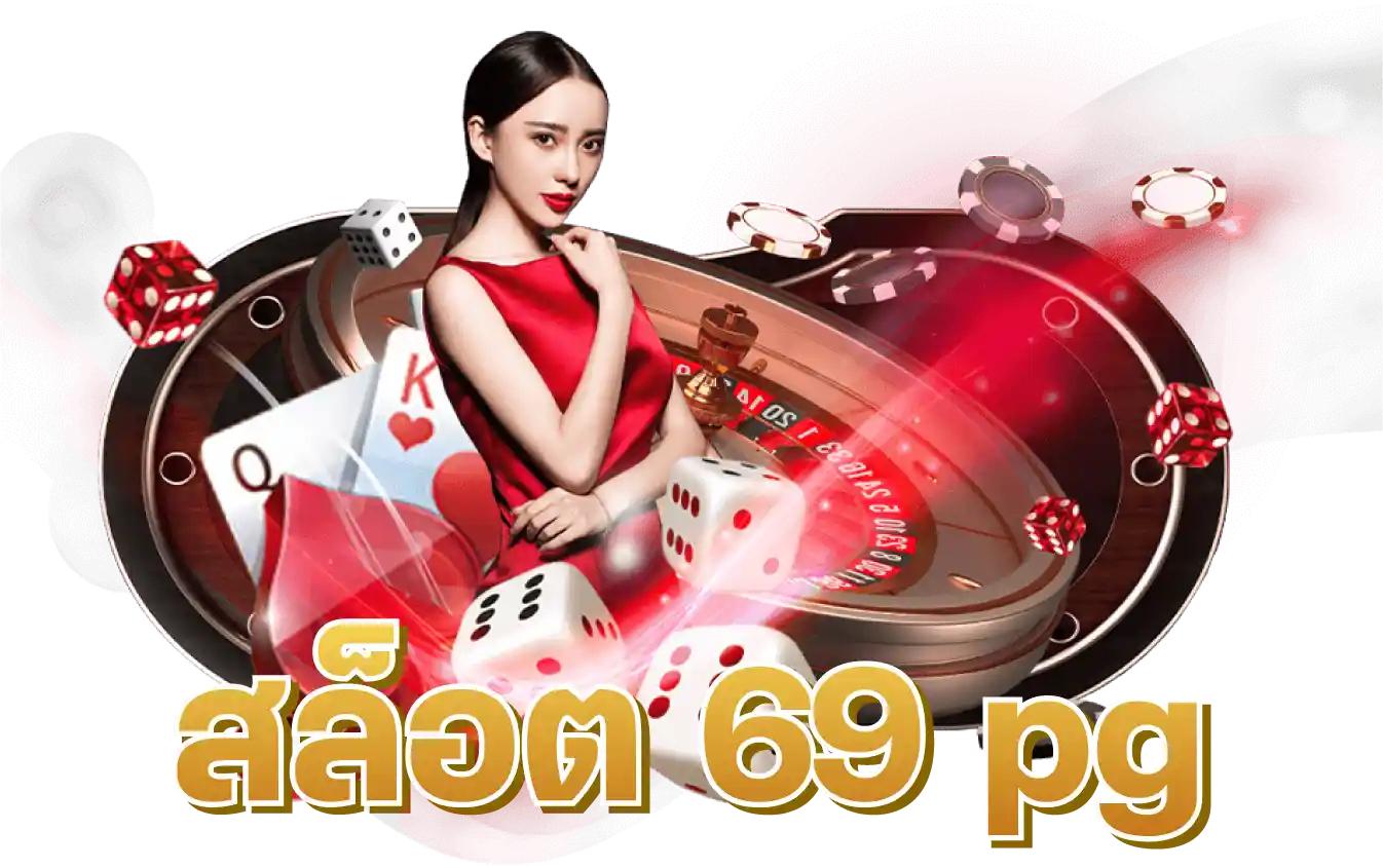 สล็อต 69 pg